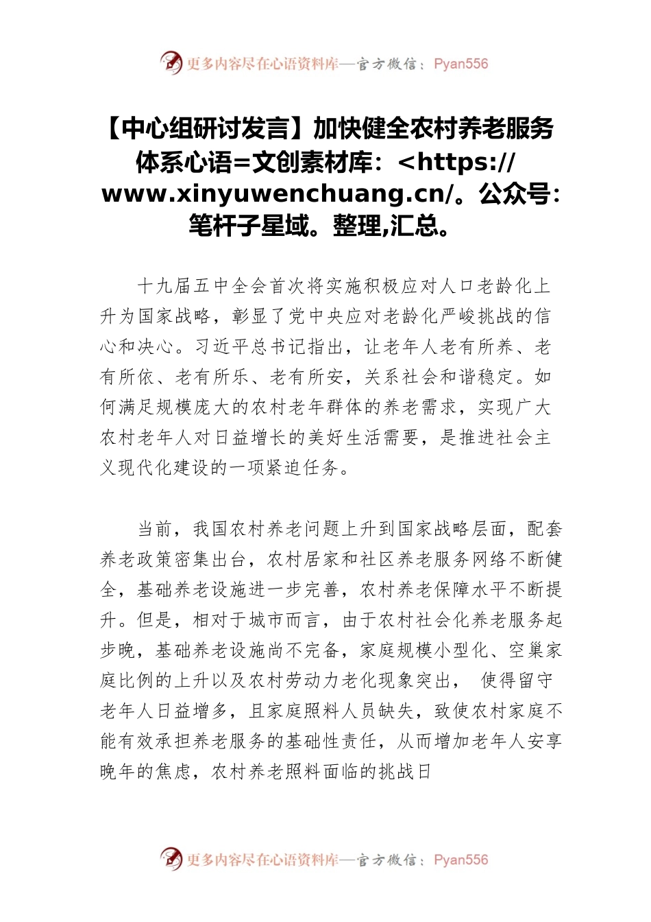 【中心组研讨发言】加快健全农村养老服务体系.docx_第1页