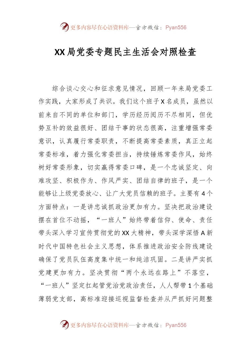 XX某局党委专题民主生活会对照检查.docx_第1页