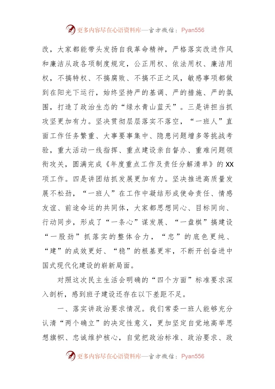 XX某局党委专题民主生活会对照检查.docx_第2页