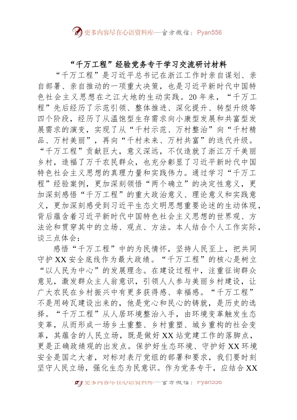 “千万工程”经验党务专干学习交流研讨材料.docx_第1页