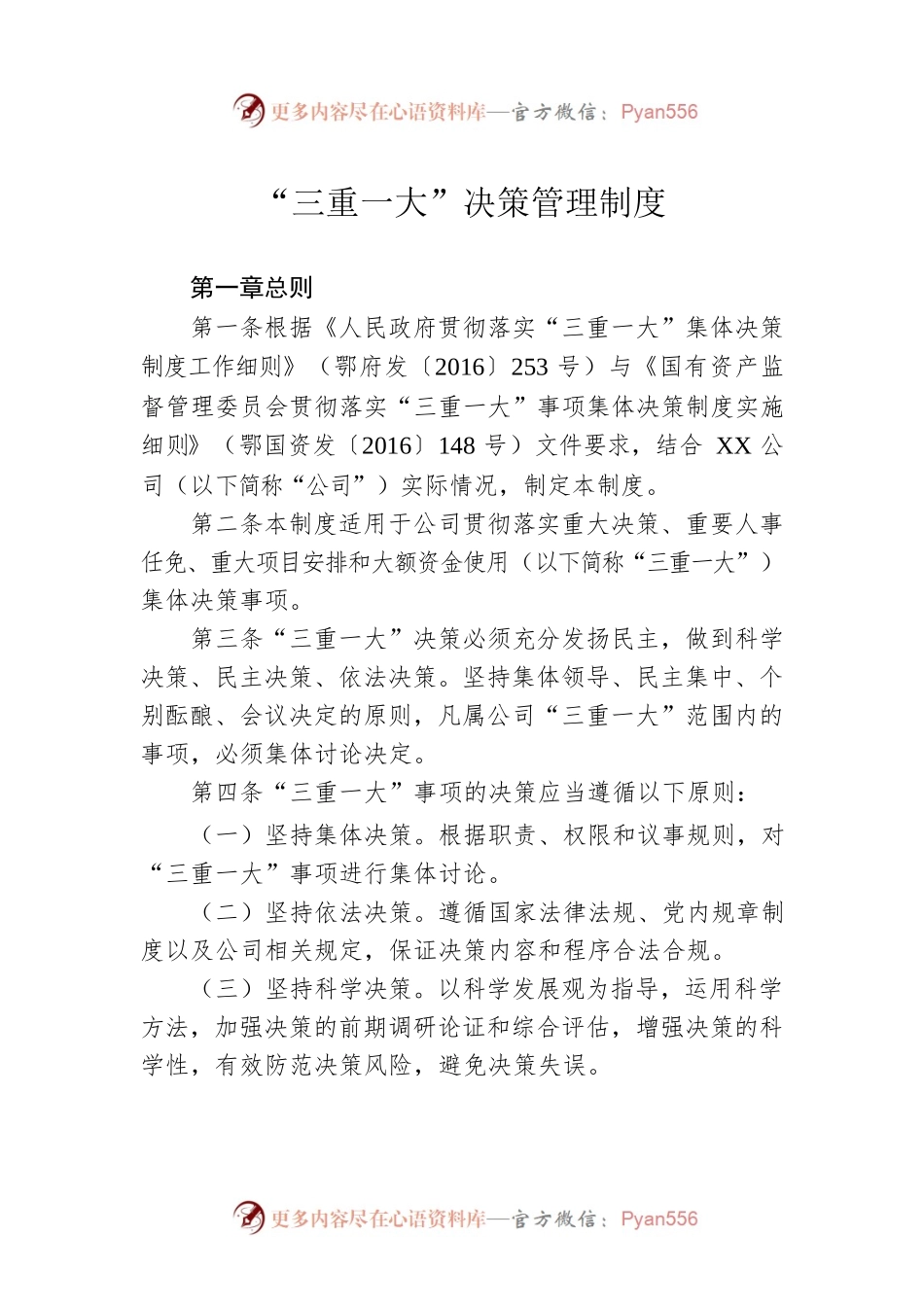 “三重一大”决策管理制度.docx_第1页