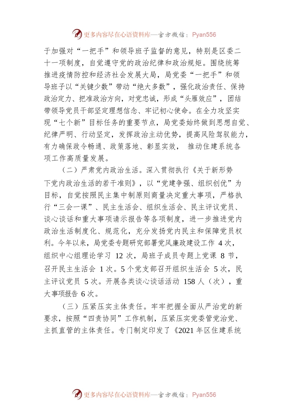 X区住房和城乡建设局委员会关于2021年度政治生态建设情况报告（20220121）.docx_第2页