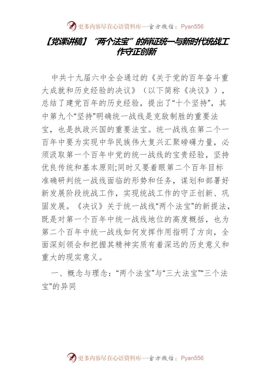 【党课讲稿】“两个法宝”的辩证统一与新时代统战工作守正创新.docx_第1页
