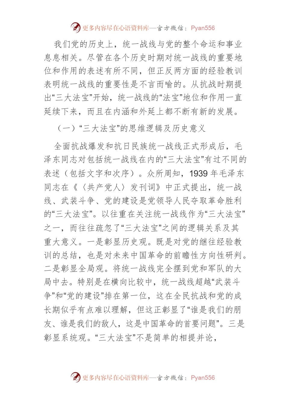 【党课讲稿】“两个法宝”的辩证统一与新时代统战工作守正创新.docx_第2页