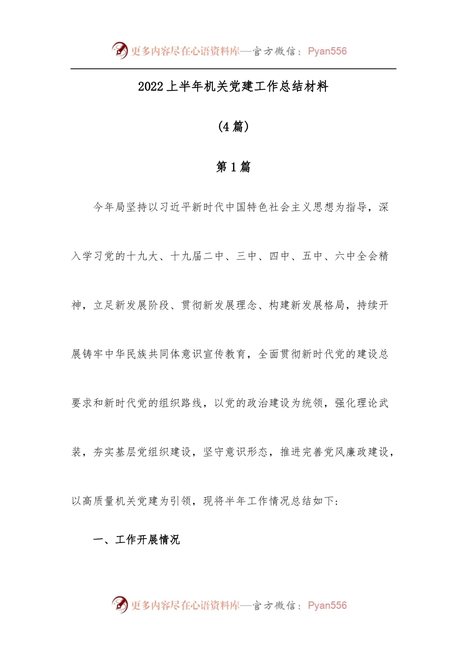 [4篇]2022上半年机关党建工作总结材料.docx_第1页