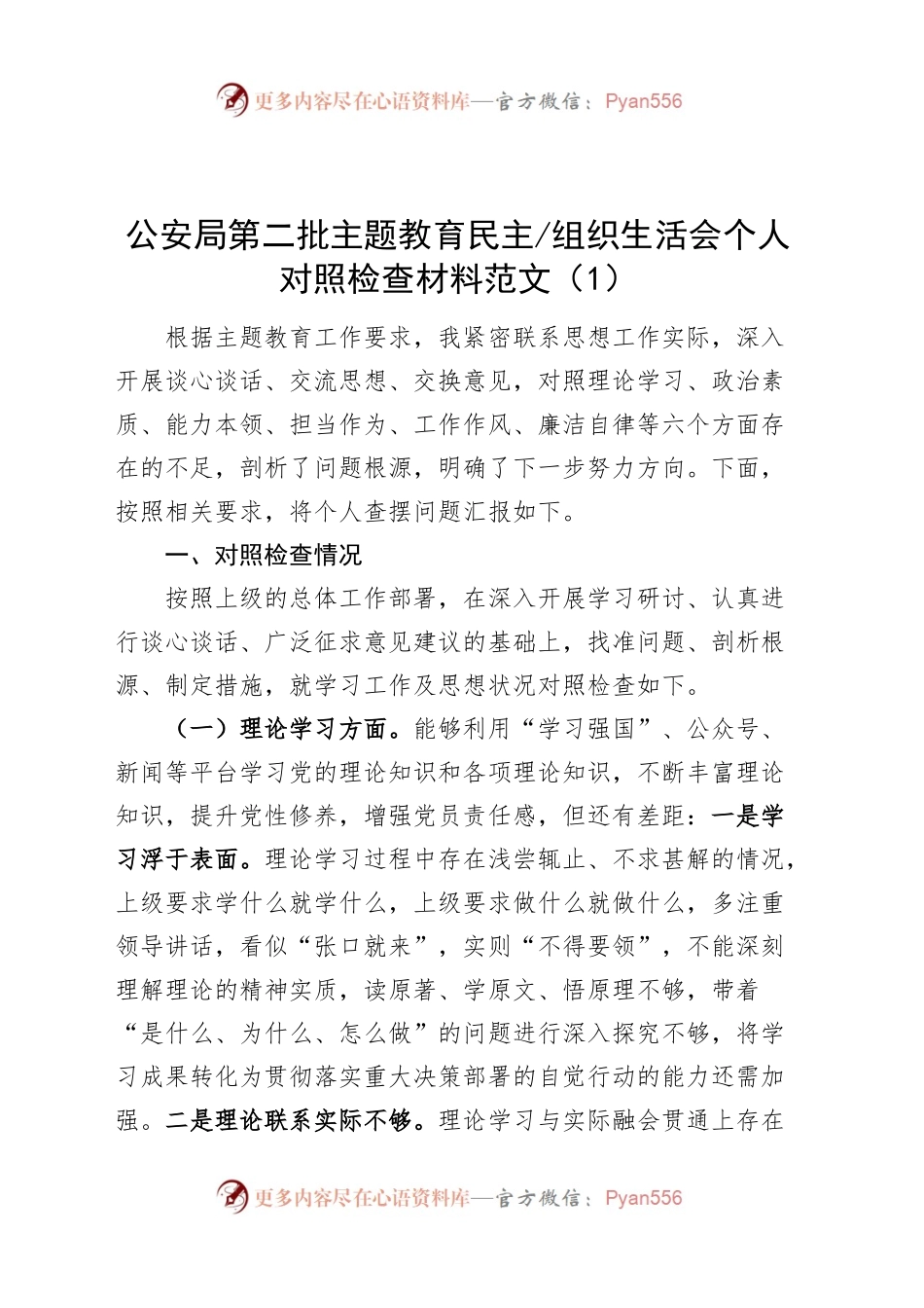 【3篇】公安局2023年度主题教育民主组织生活会个人对照检查材料（学习、素质、能力、担当、作风、廉洁，检视剖析，发言提纲组织第二批次）六个方面.docx_第1页