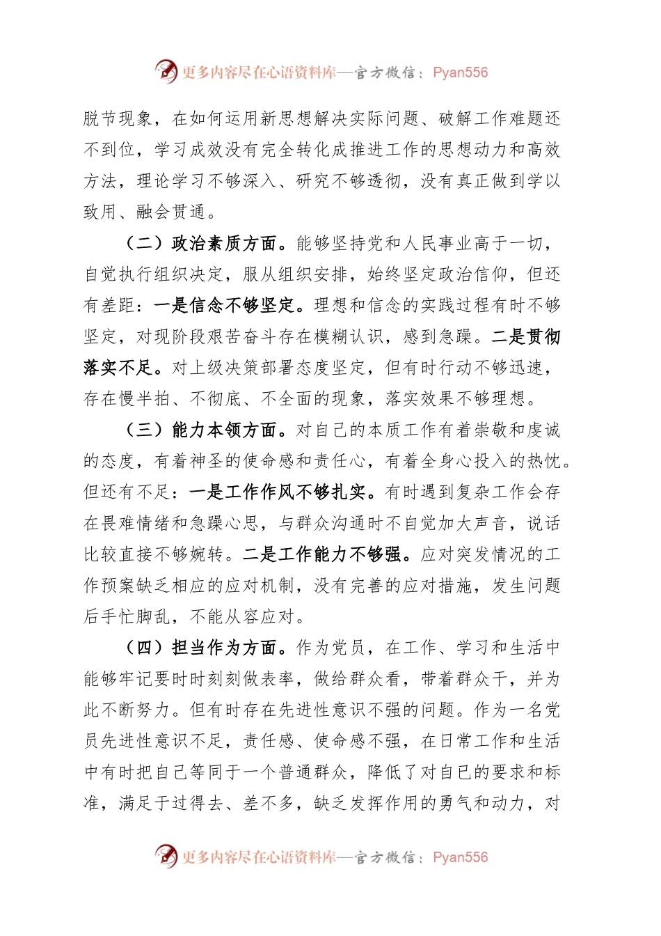【3篇】公安局2023年度主题教育民主组织生活会个人对照检查材料（学习、素质、能力、担当、作风、廉洁，检视剖析，发言提纲组织第二批次）六个方面.docx_第2页