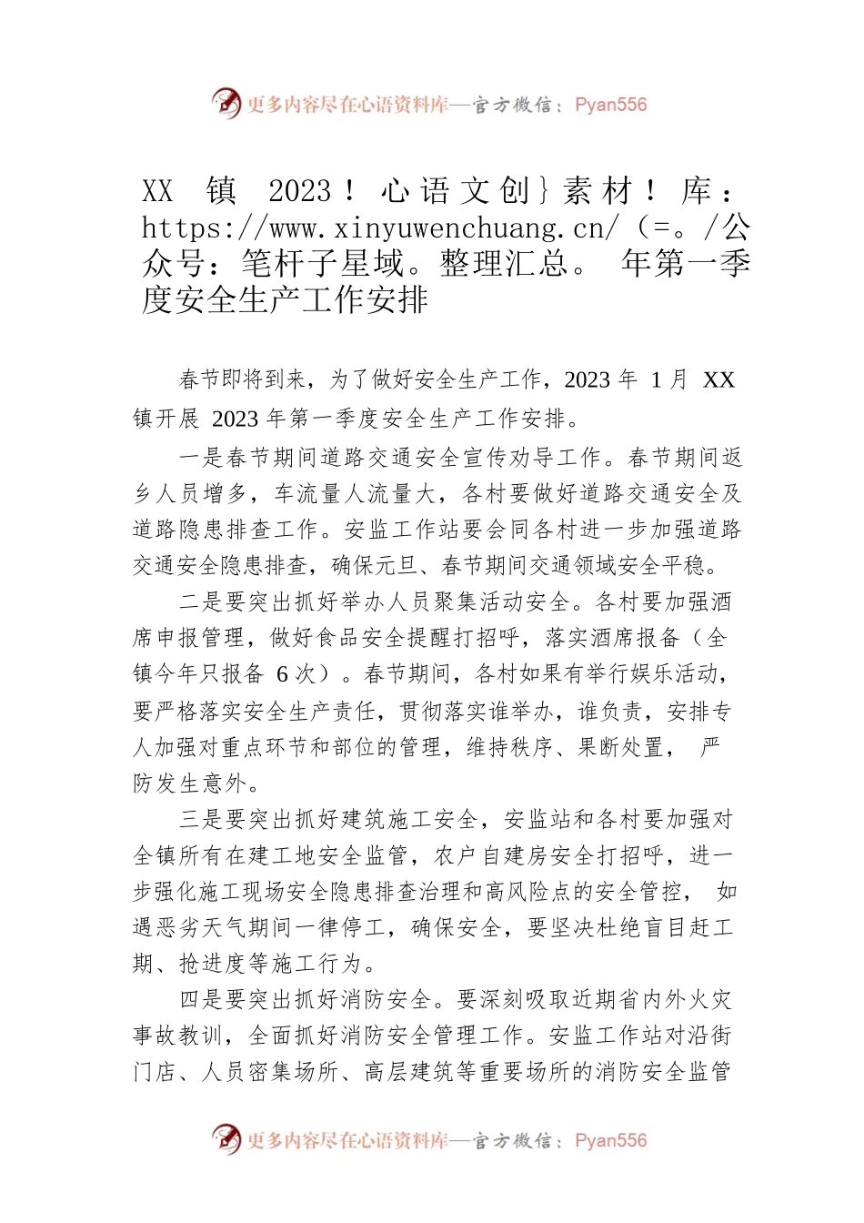 XX镇2023年第一季度安全生产工作安排.docx_第1页