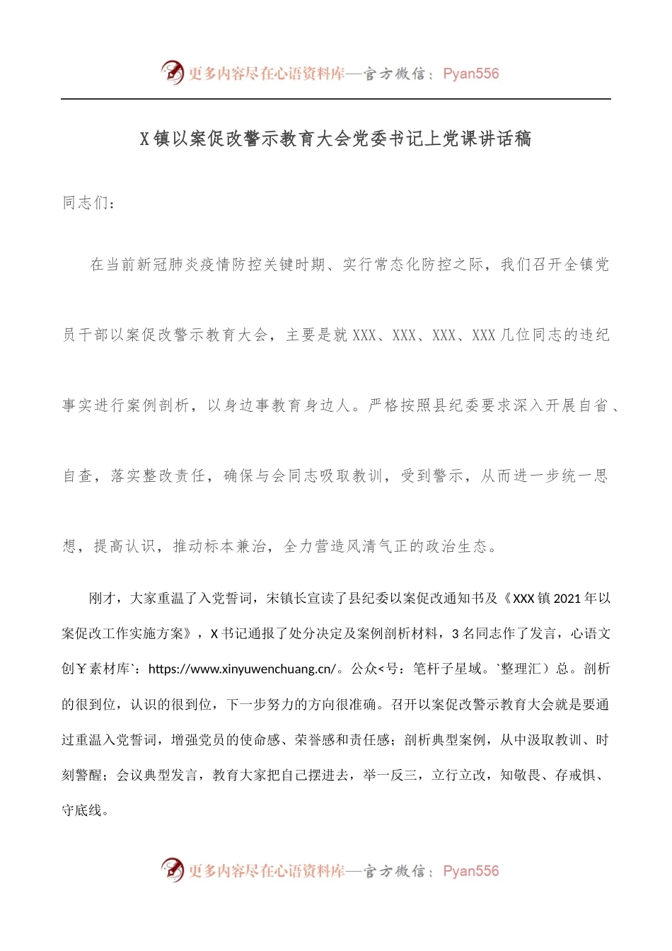X镇以案促改警示教育大会党委书记上党课讲话稿.docx_第1页