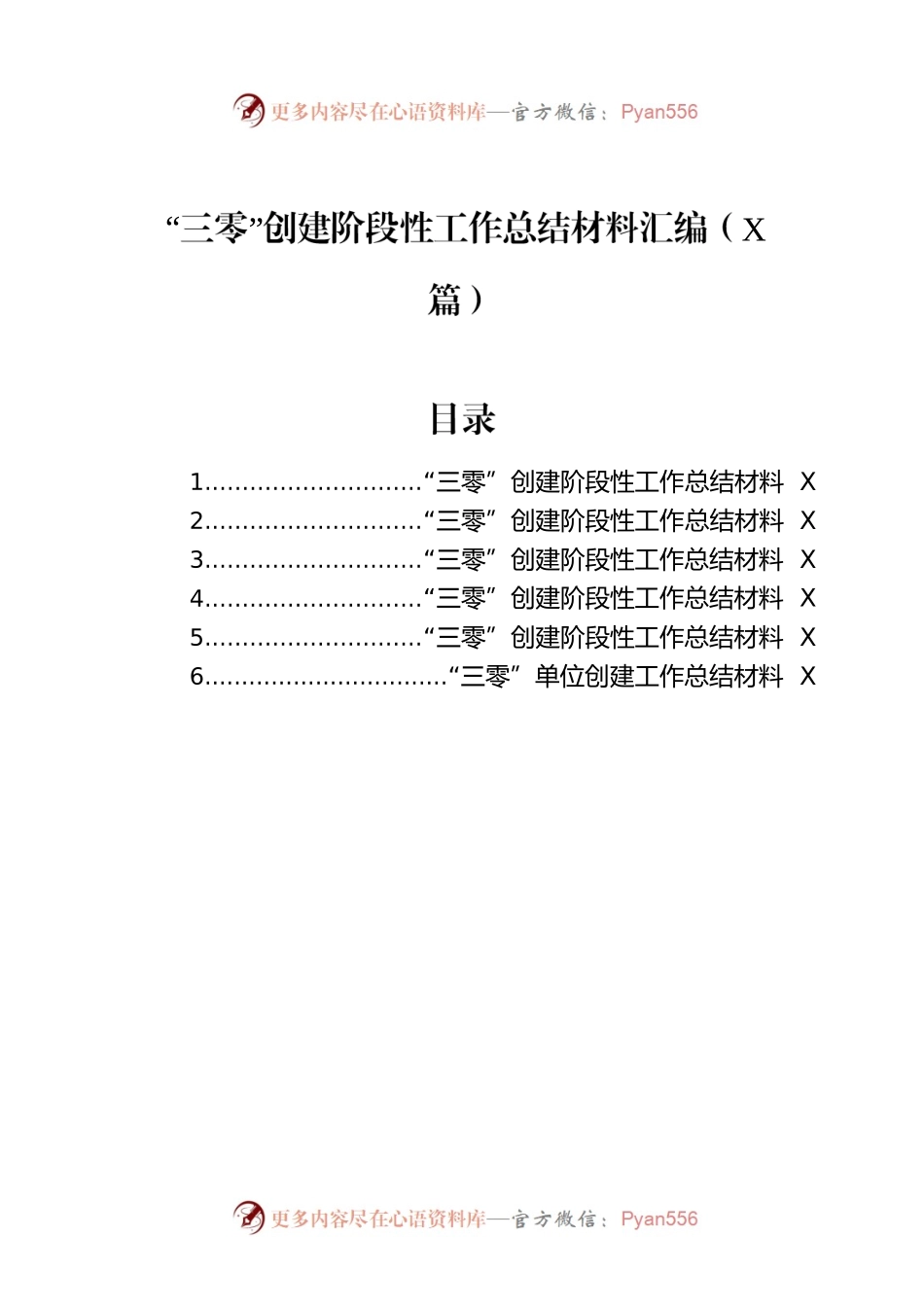 “三零”创建阶段性工作总结材料汇编（6篇）.docx_第1页