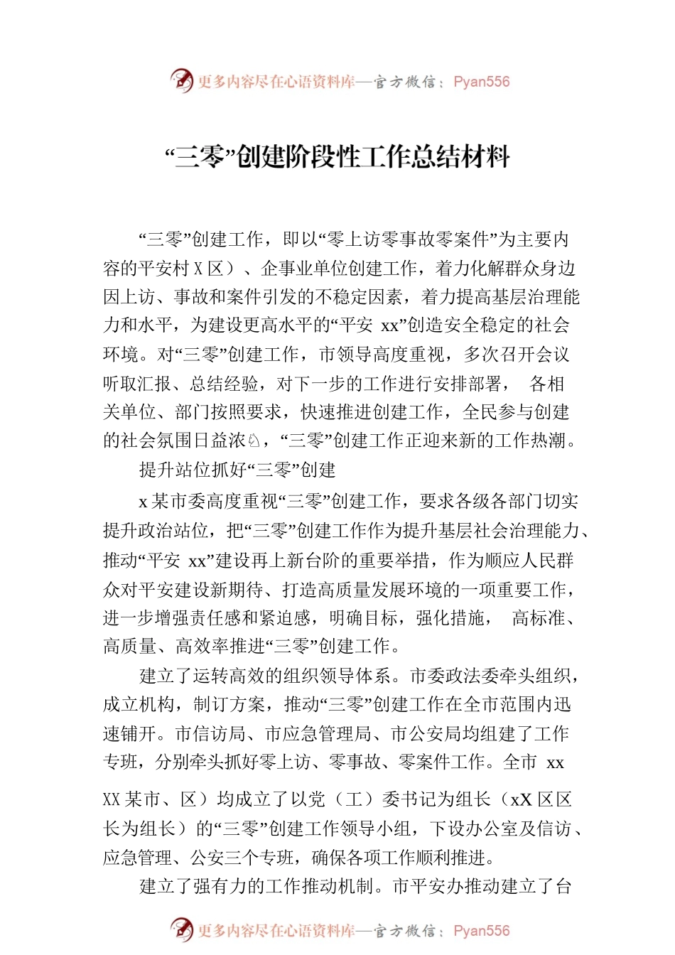 “三零”创建阶段性工作总结材料汇编（6篇）.docx_第2页
