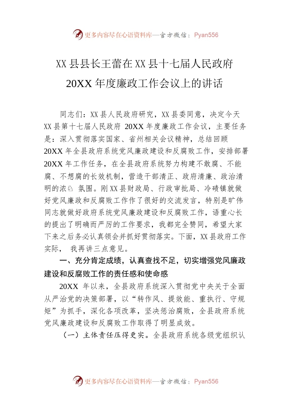 X县县长王蕾在X县十七届人民政府20XX年度廉政工作会议上的讲话.docx_第1页