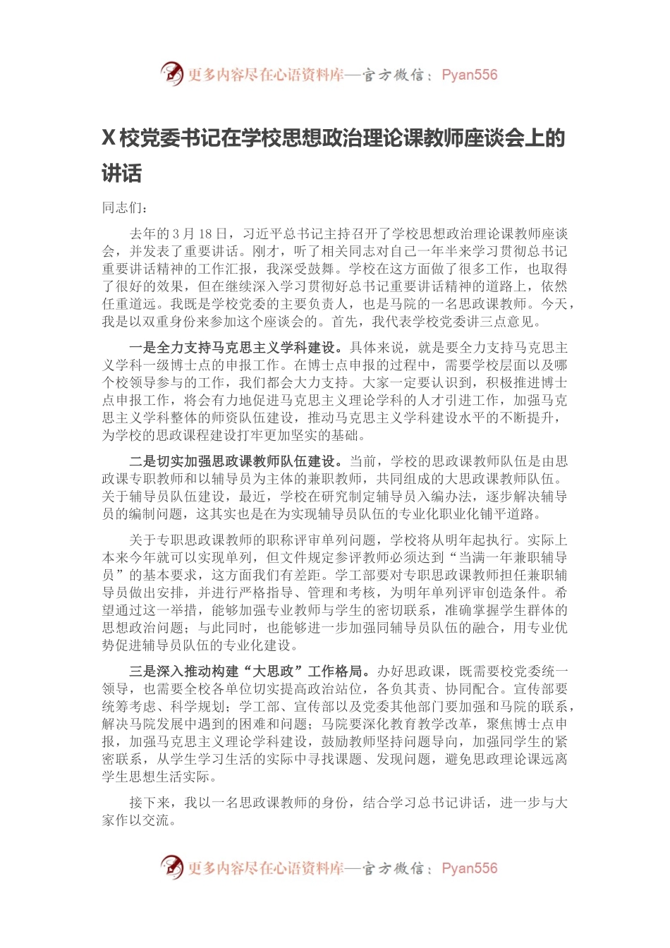 X校党委书记在学校思想政治理论课教师座谈会上的讲话.docx_第1页