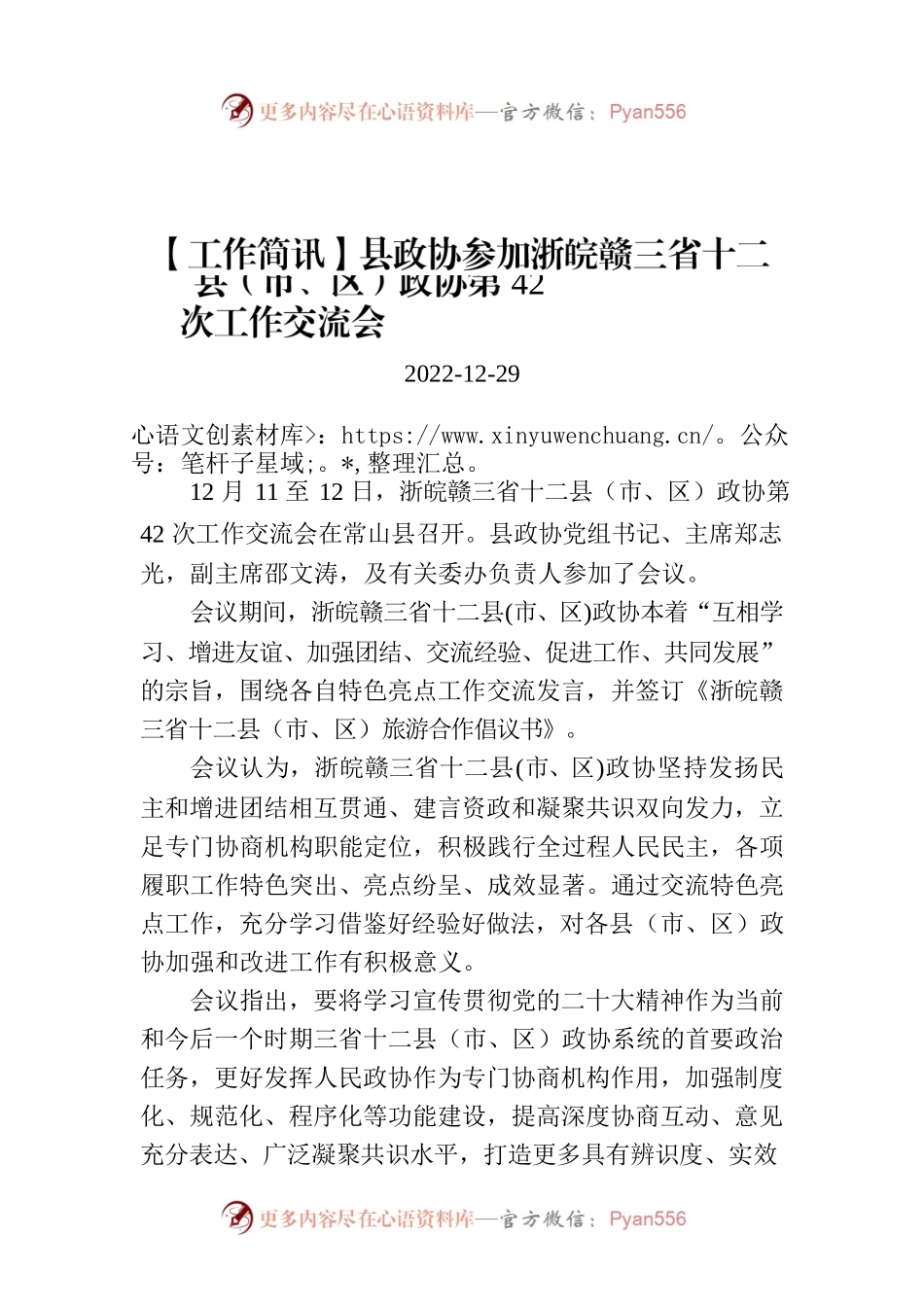 【工作简讯】县政协参加浙皖赣三省十二县（市、区）政协第42次工作交流会.docx_第1页