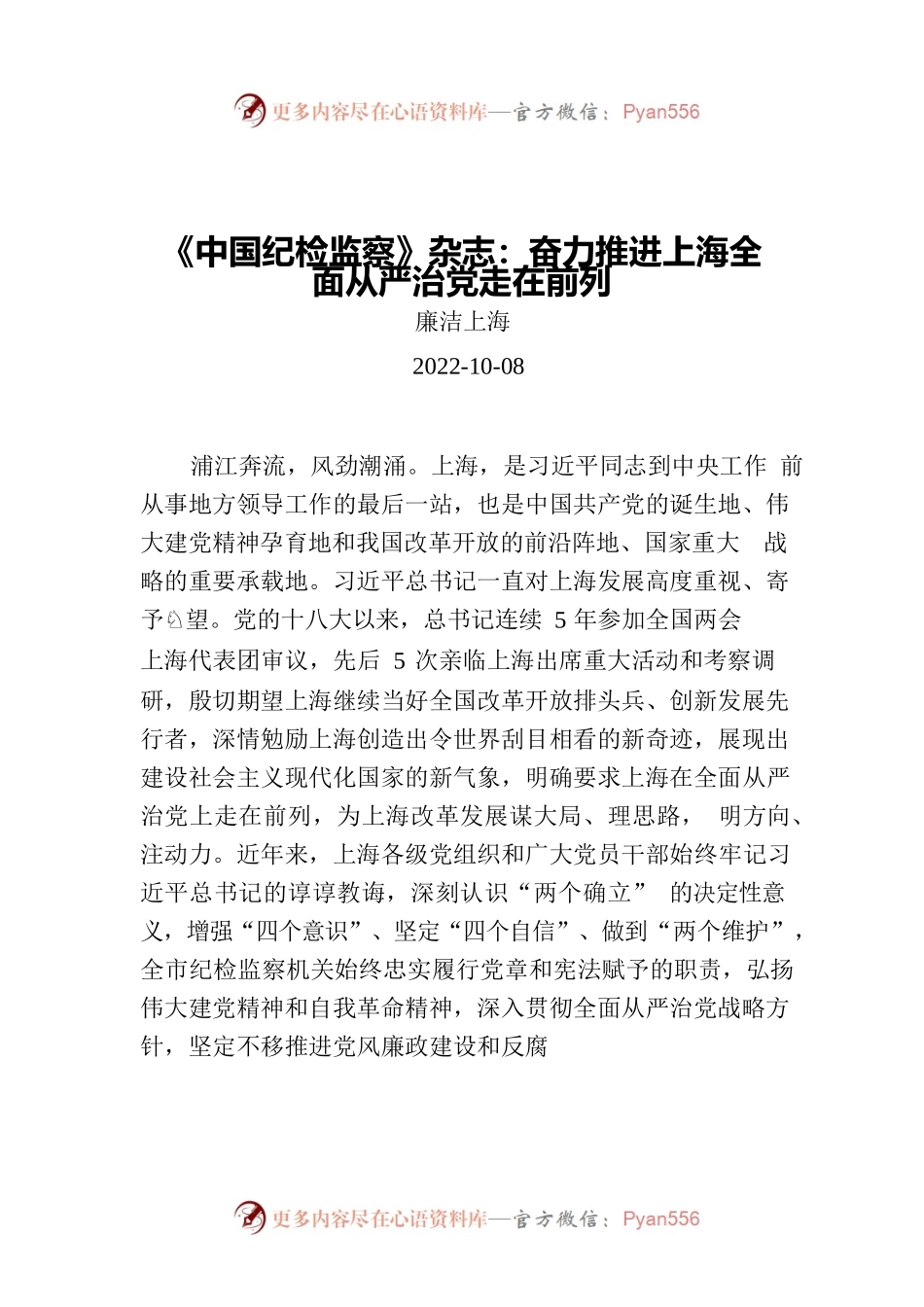 《中国纪检监察》杂志：奋力推进上海全面从严治党走在前列.docx_第1页
