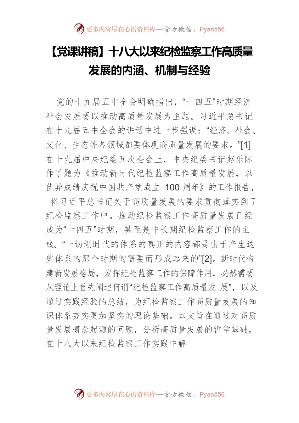 【党课讲稿】十八大以来纪检监察工作高质量发展的内涵、机制与经验.docx_第1页