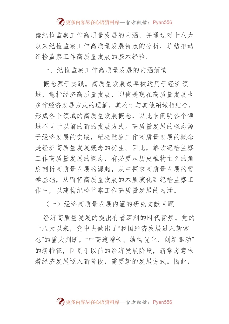 【党课讲稿】十八大以来纪检监察工作高质量发展的内涵、机制与经验.docx_第2页
