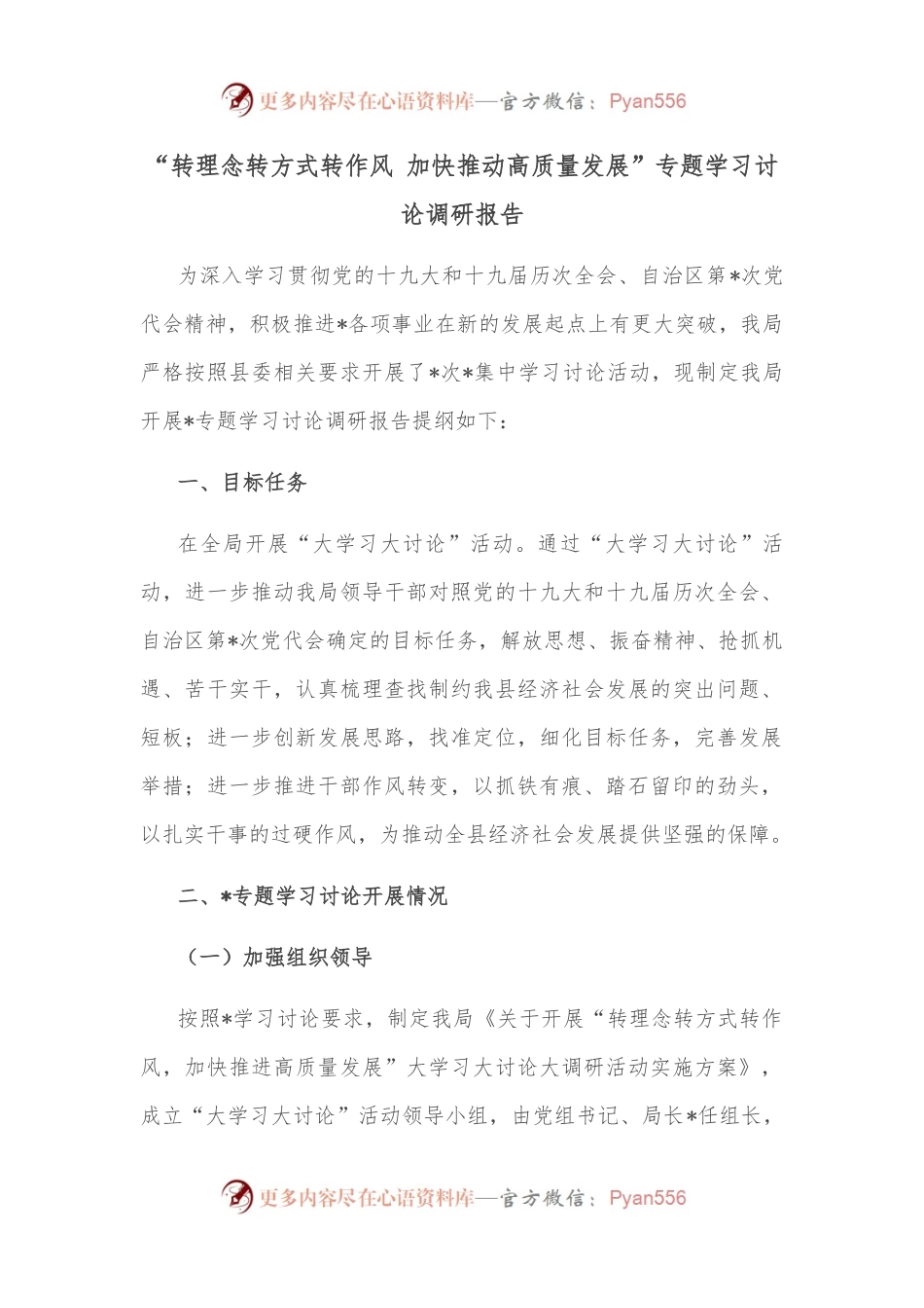 “转理念转方式转作风 加快推动高质量发展”专题学习讨论调研报告.docx_第1页