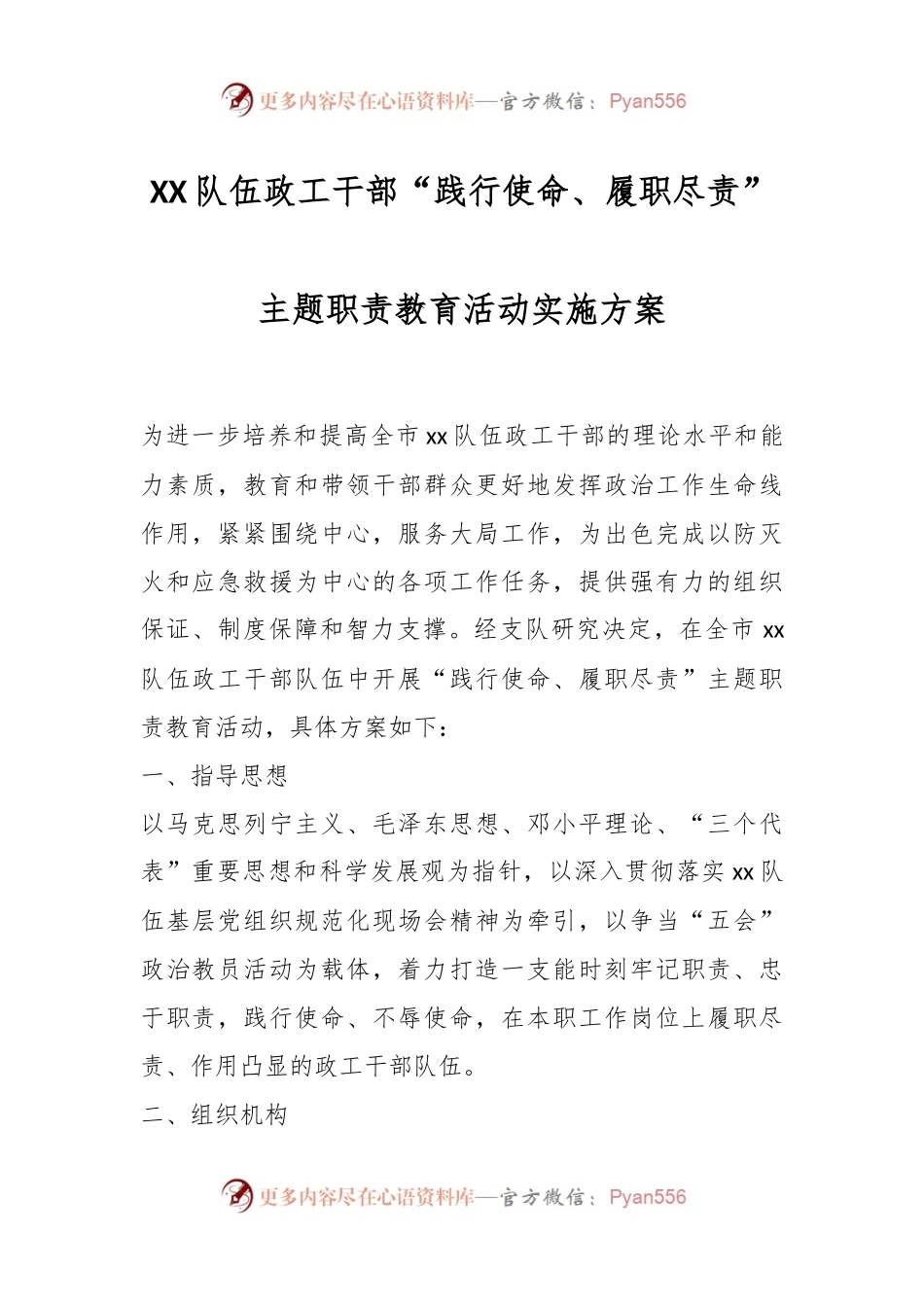 XX队伍政工干部“践行使命、履职尽责”主题职责教育活动实施方案.docx_第1页