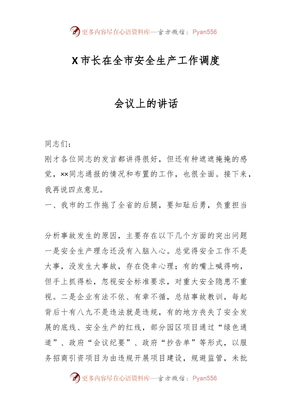 X市长在全市安全生产工作调度会议上的讲话.docx_第1页