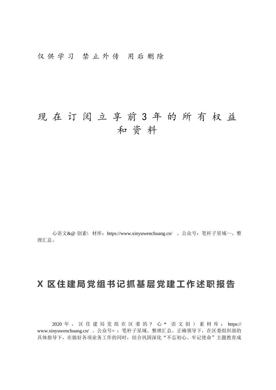 X区住建局党组书记抓基层党建工作述职报告.docx_第1页