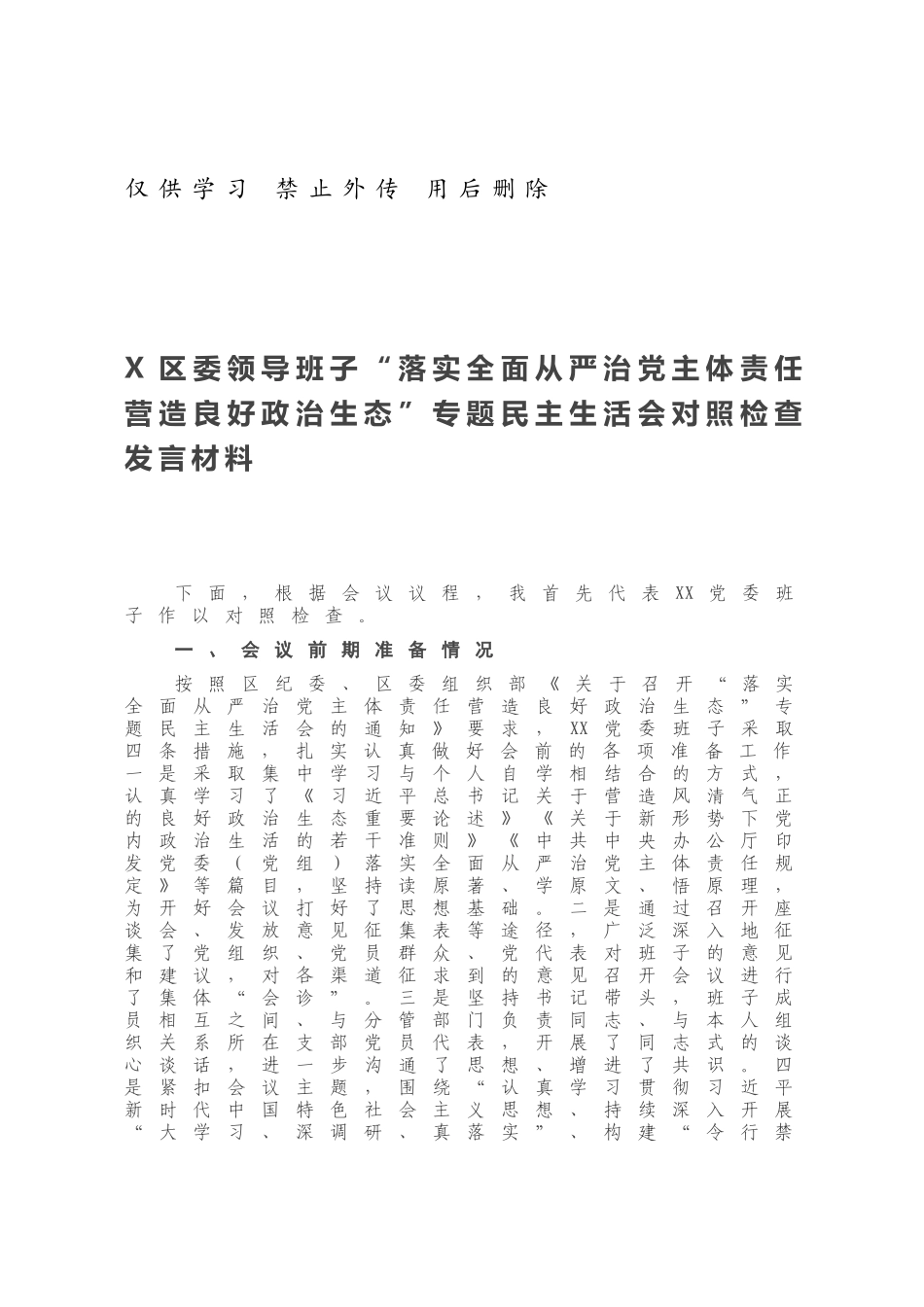 X区委领导班子“落实全面从严治党主体责任营造良好政治生态”专题民主生活会对照检查发言材料.docx_第1页