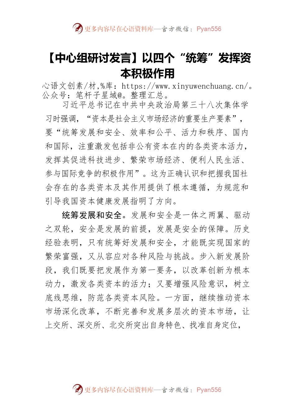 【中心组研讨发言】以四个“统筹”发挥资本积极作用.docx_第1页