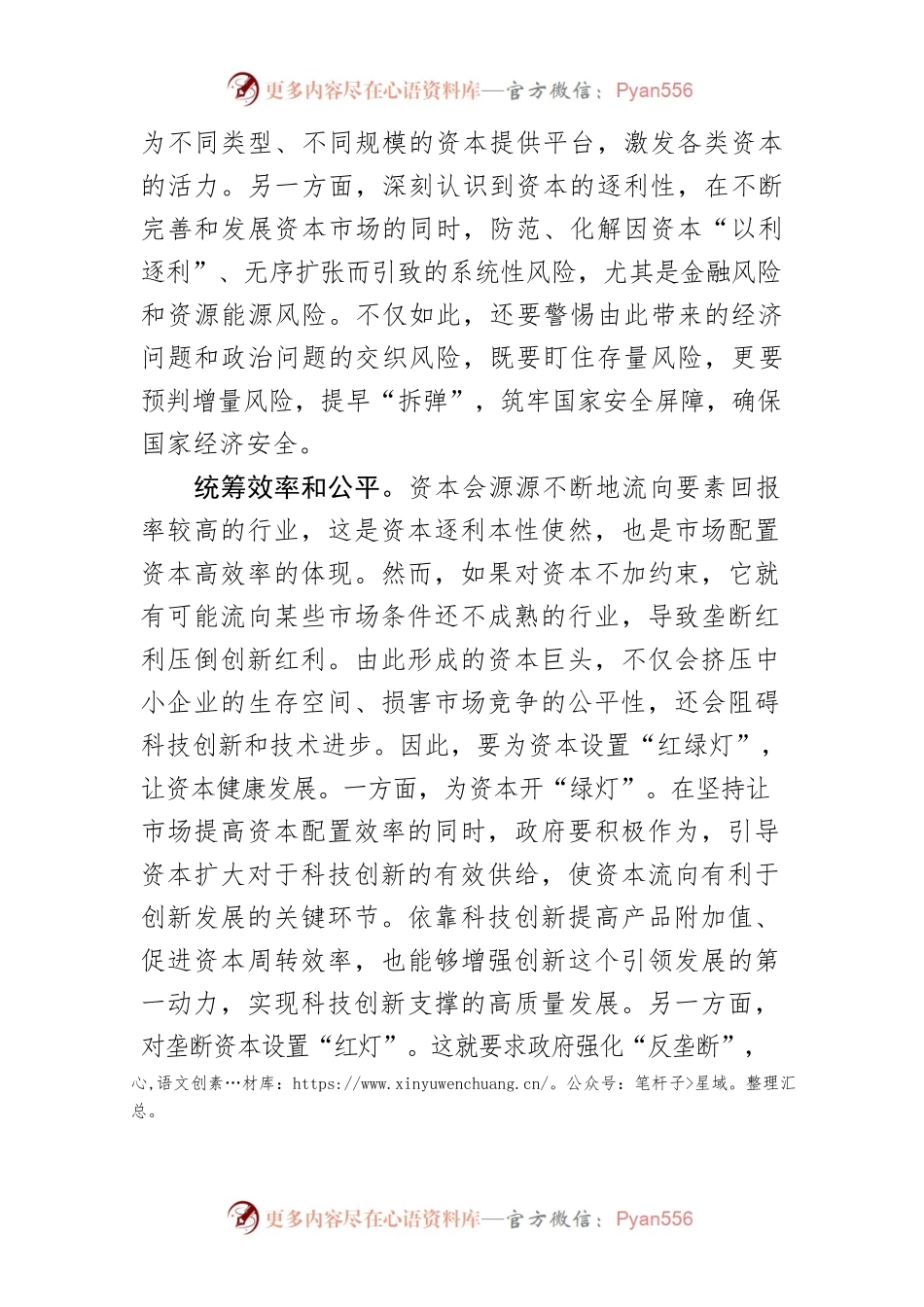 【中心组研讨发言】以四个“统筹”发挥资本积极作用.docx_第2页