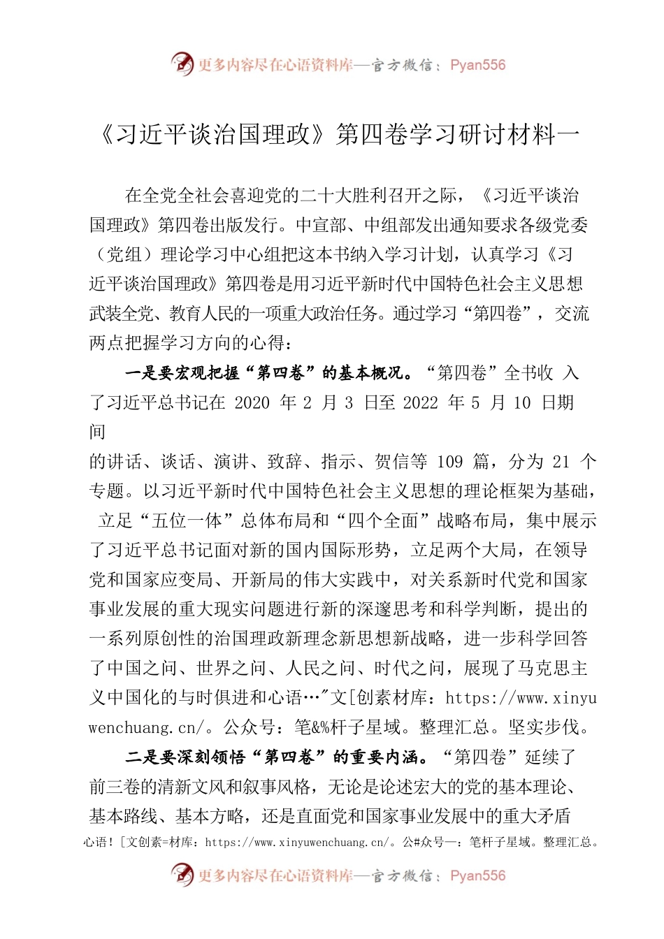 《习近平谈治国理政》第四卷研讨材料一.docx_第1页