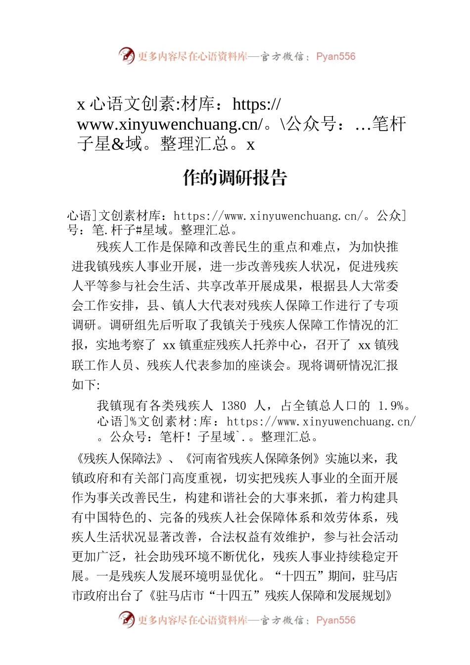 xx镇人大主席团对我镇残疾人服务保障工作的调研报告.docx_第1页