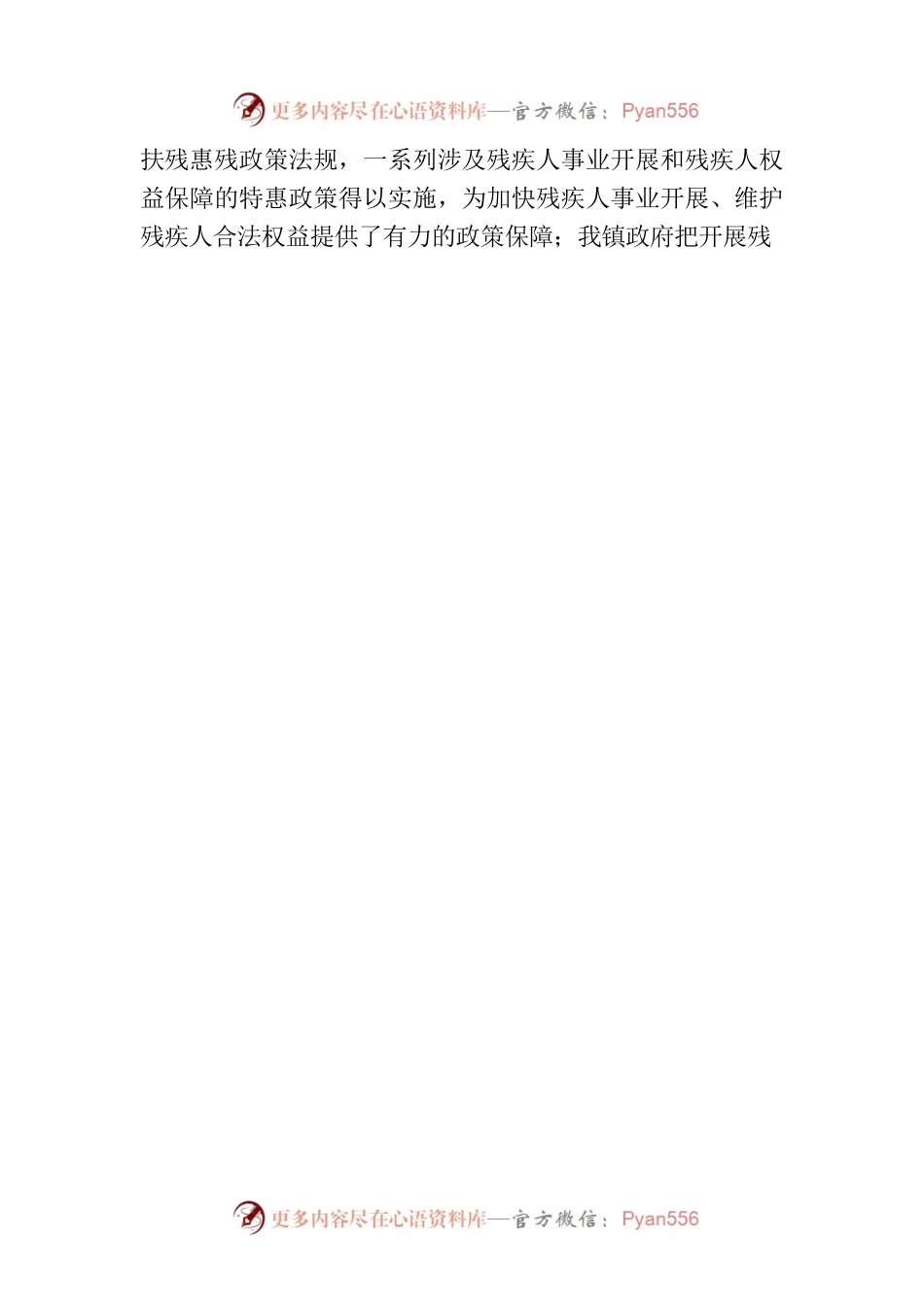 xx镇人大主席团对我镇残疾人服务保障工作的调研报告.docx_第2页