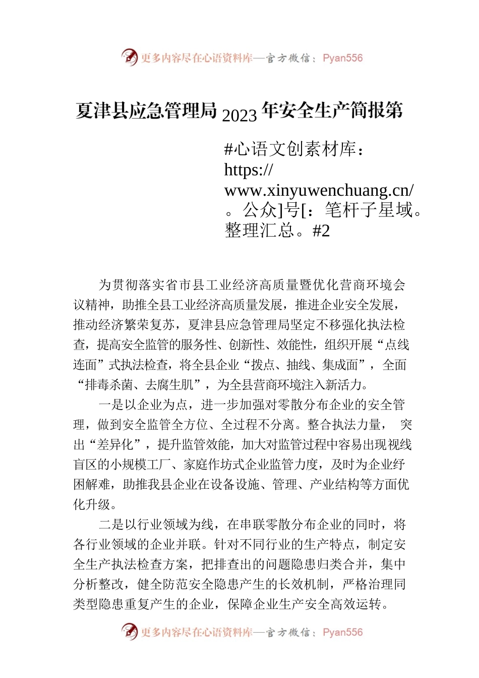 X县应急管理局2023年安全生产简报第2期.docx_第1页