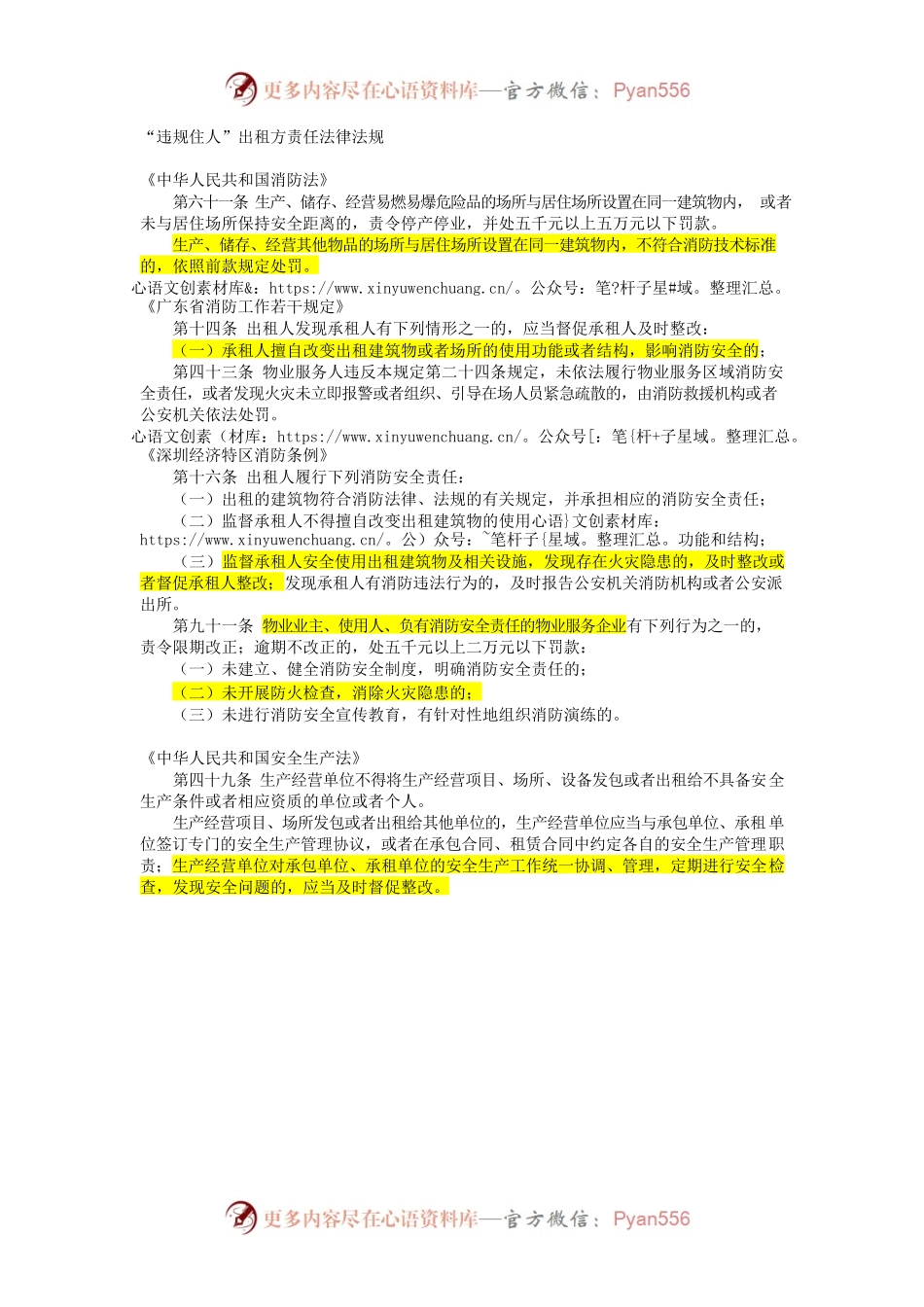 “违规住人”出租方责任法律法规.docx_第1页
