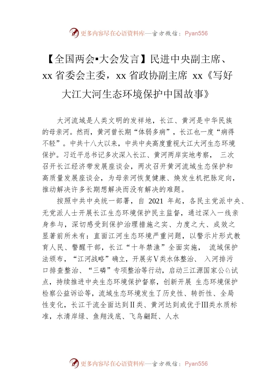 【全国两会 大会发言】民进中央副主席、xx省委会主委，xx省政协副主席xx《写好大江大河生态环境保护中国故事》（20230307）.docx_第1页