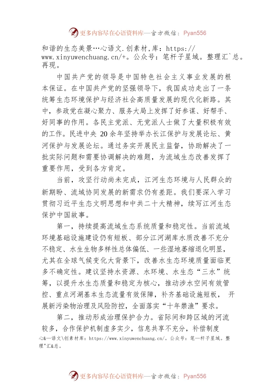 【全国两会 大会发言】民进中央副主席、xx省委会主委，xx省政协副主席xx《写好大江大河生态环境保护中国故事》（20230307）.docx_第2页