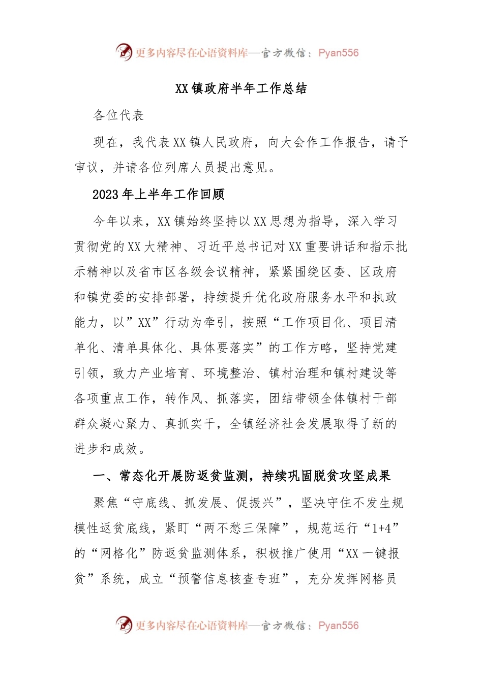 XX镇政府半年工作总结.docx_第1页