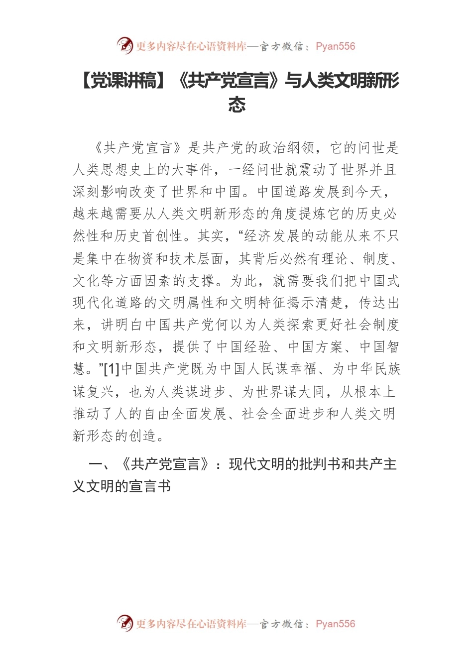 【党课讲稿】《共产党宣言》与人类文明新形态.docx_第1页