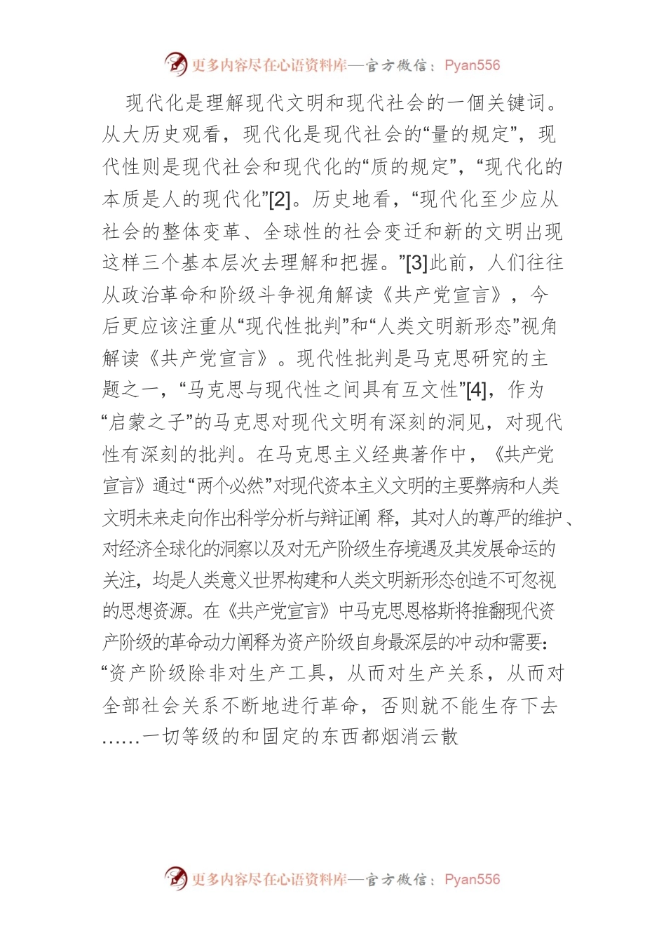【党课讲稿】《共产党宣言》与人类文明新形态.docx_第2页