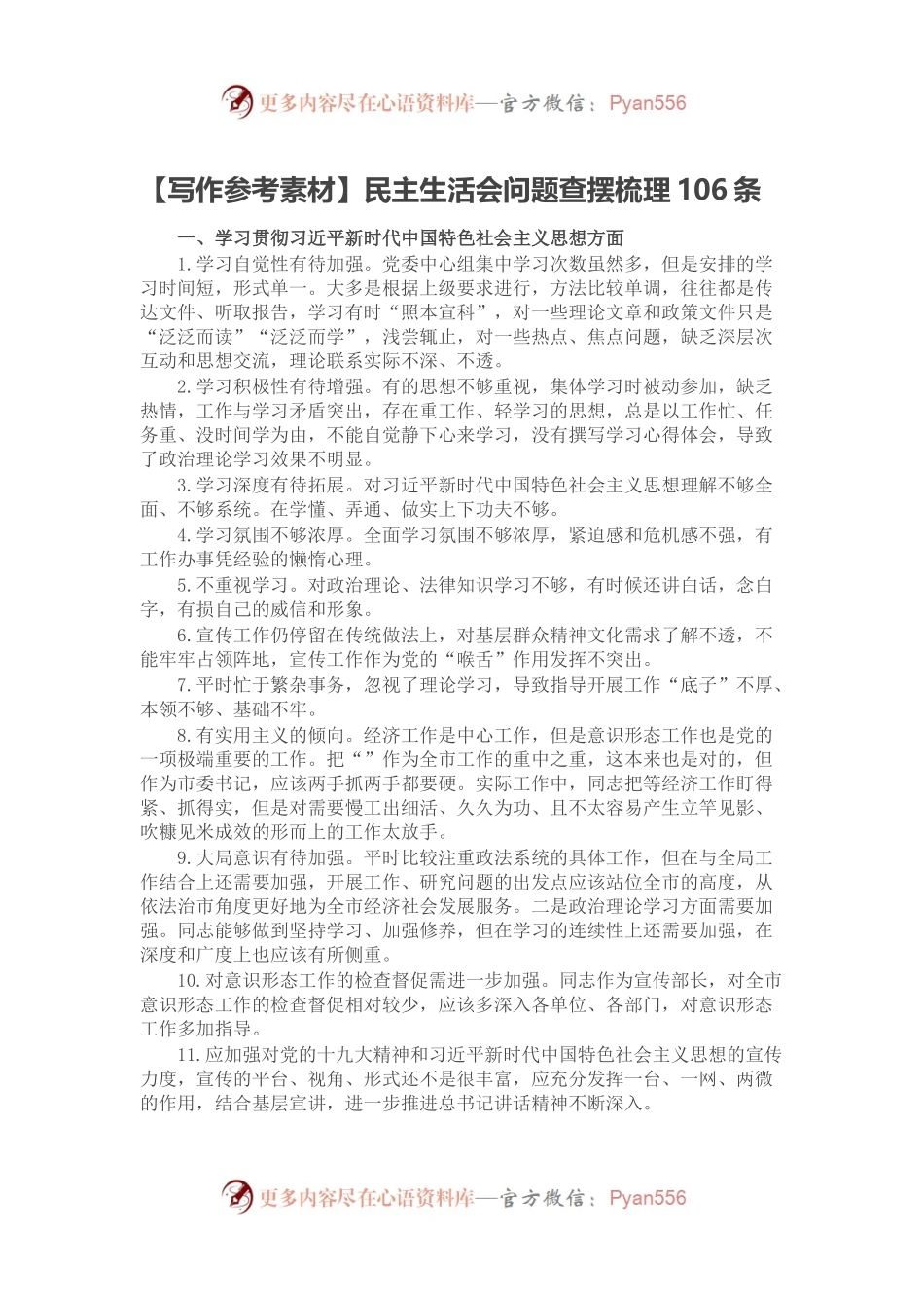 【写作参考素材】民主生活会问题查摆梳理106条.docx_第1页