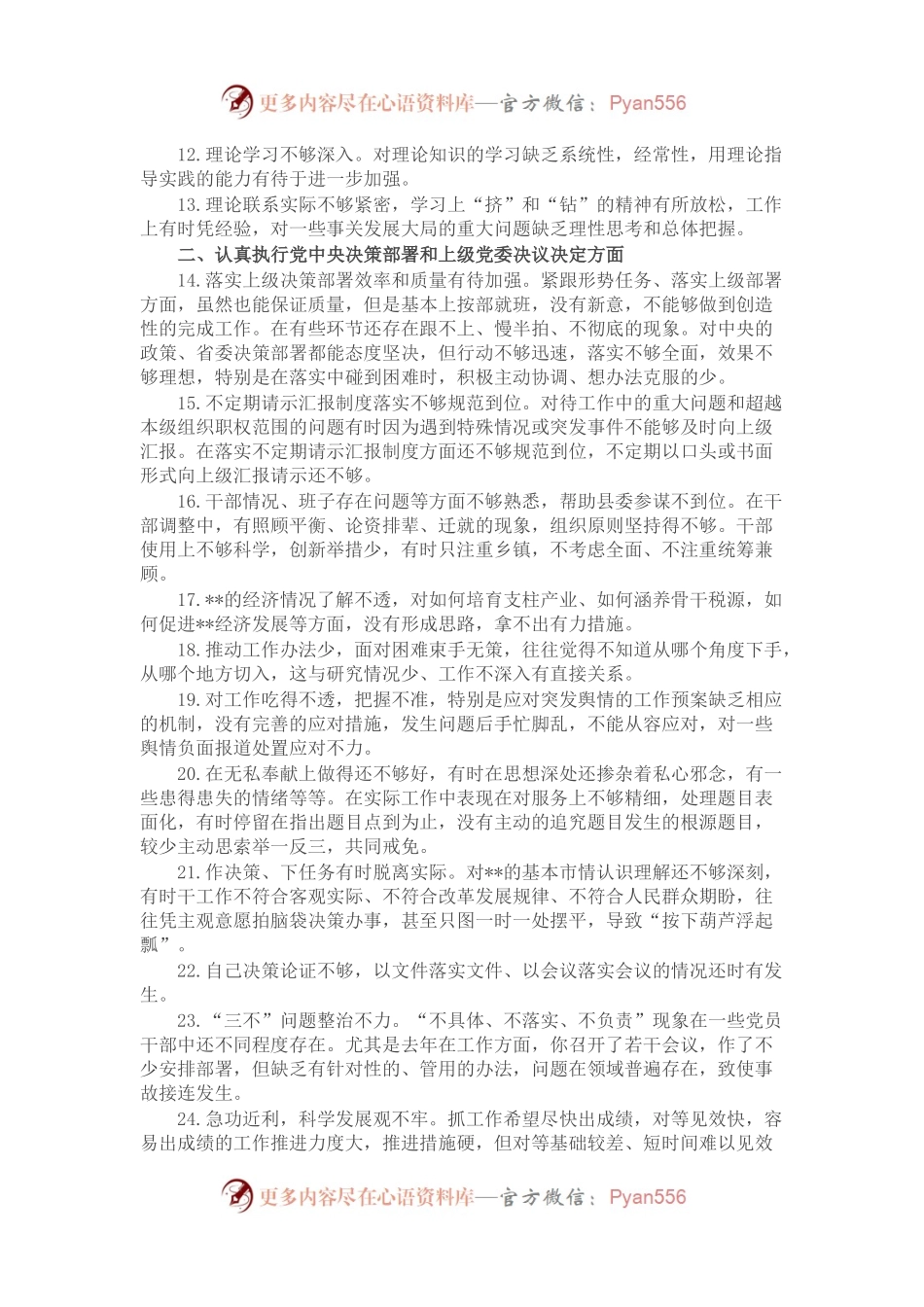 【写作参考素材】民主生活会问题查摆梳理106条.docx_第2页