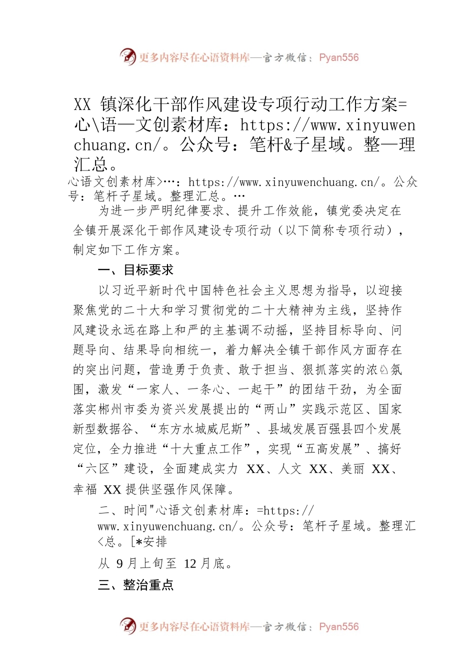 XX镇深化干部作风建设专项行动工作方案.docx_第1页