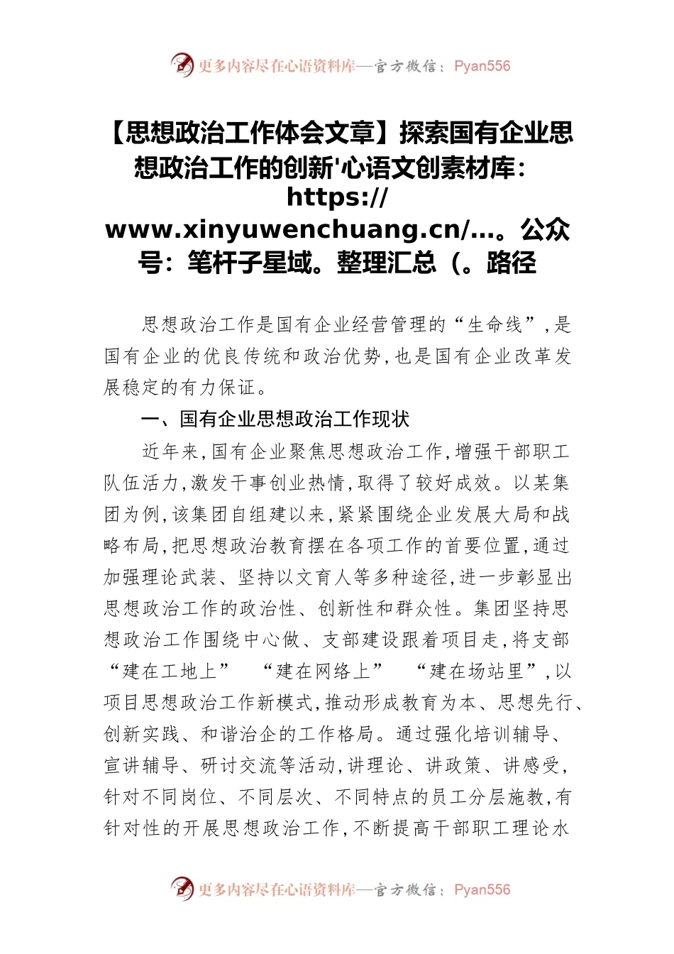 【思想政治工作体会文章】探索国有企业思想政治工作的创新路径.docx_第1页