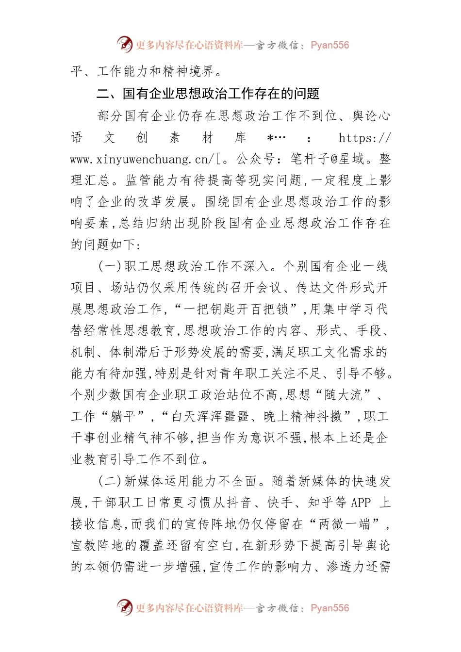 【思想政治工作体会文章】探索国有企业思想政治工作的创新路径.docx_第2页