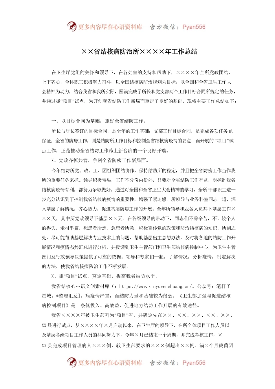 ××省结核病防治所××××年工作总结.docx_第1页
