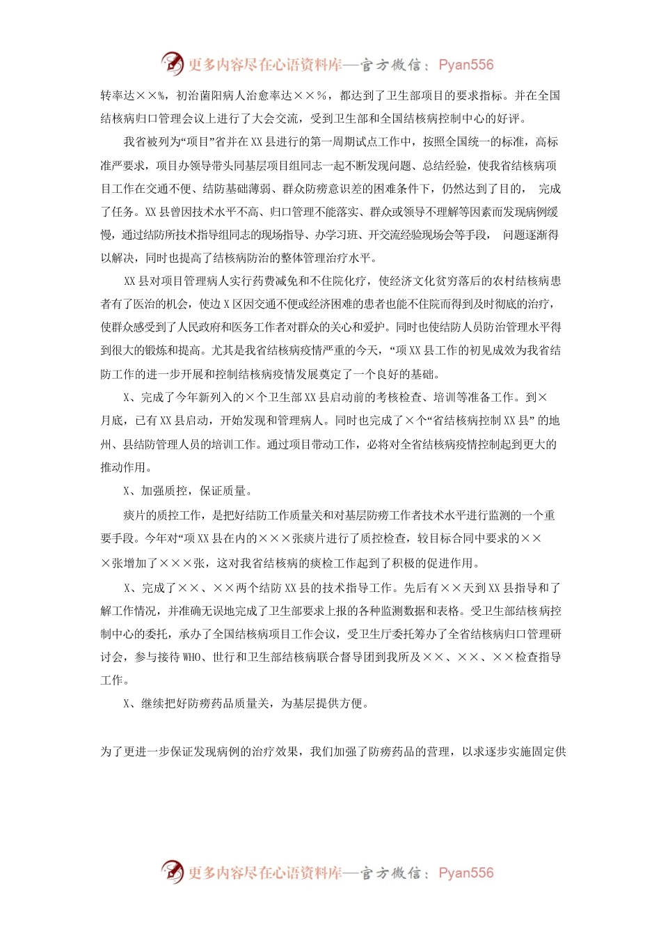 ××省结核病防治所××××年工作总结.docx_第2页