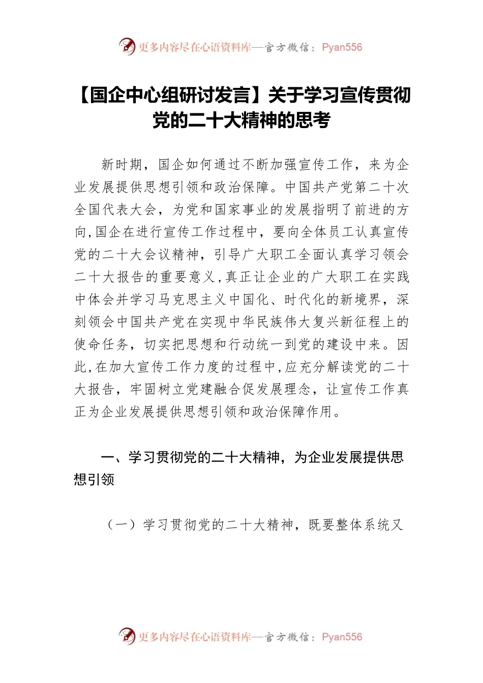 【国企中心组研讨发言】关于学习宣传贯彻党的二十大精神的思考.docx_第1页