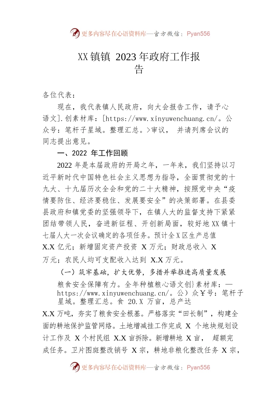XX镇2023年政府工作报告（20230107-仅供阅读）(1).docx_第1页