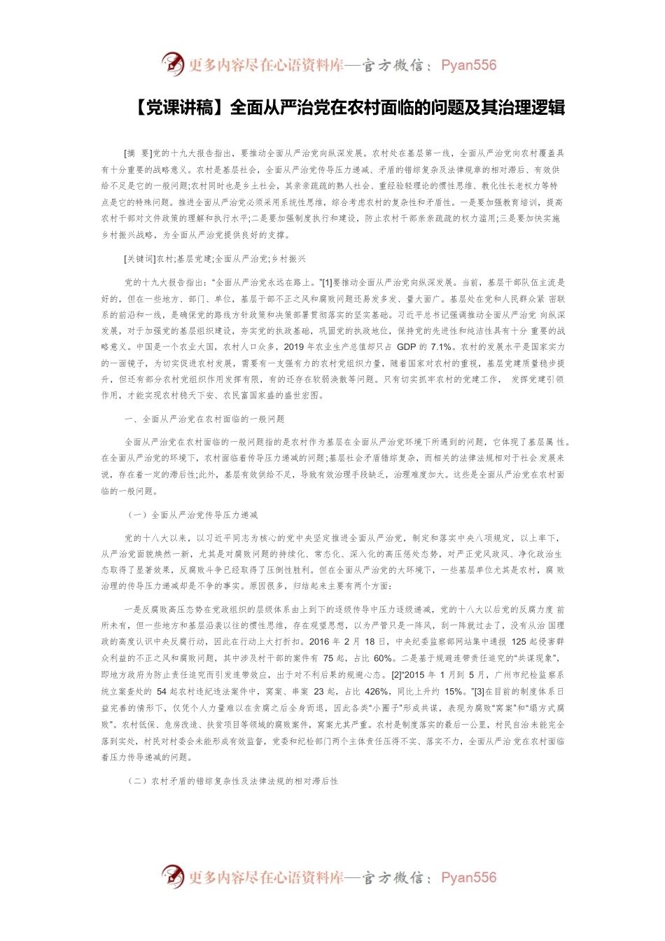 【党课讲稿】全面从严治党在农村面临的问题及其治理逻辑.docx_第1页