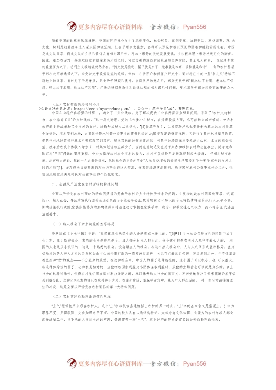 【党课讲稿】全面从严治党在农村面临的问题及其治理逻辑.docx_第2页