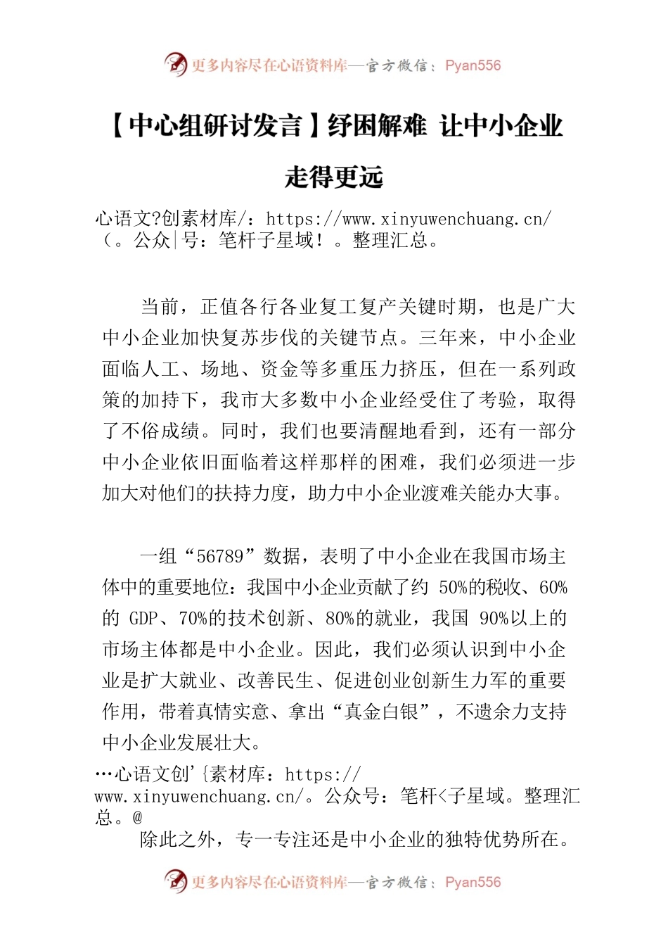 【中心组研讨发言】纾困解难 让中小企业走得更远.docx_第1页